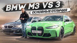 BMW M3 сравнение с обычной трешкой G20