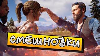 СМЕШНОВКИ FAR CRY 5 - СМЕШНЫЕ МОМЕНТЫ СО СТРИМА #1