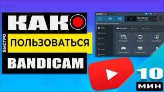 Как настроить скачать и пользоваться Bandicam - Программа записи экрана Компьютера