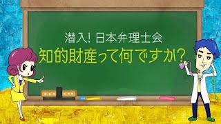 【潜入！日本弁理士会】知的財産って何ですか？