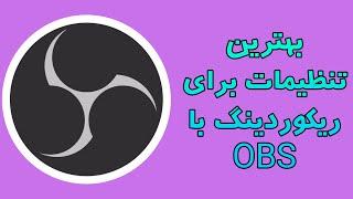 بهترین تنظیمات obs  BEST OBS RECORDING SETTINGS 2020 farsipersian