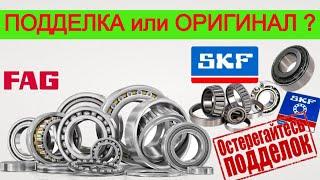 Подшипник SKF-NSK-FAG Как отличить подделку от оригинала?