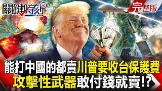 Trump wants to charge Taiwan protection money for weapons and sell them if Taiwan dares to pay ?