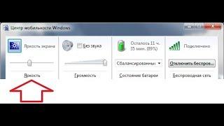 Как настроить яркость экрана