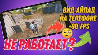 КАК СДЕЛАТЬ АЙПАД ВИД НА АНДРОИД НА ВСЕХ ВЕРСИЯ ПУБГ МОБАЙЛ PUBG MOBILE