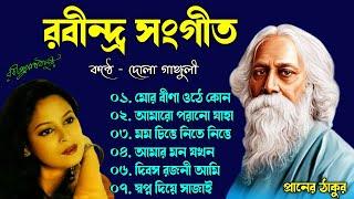 দোলা গাঙ্গুলী কন্ঠে রবীন্দ্র সঙ্গীত  Rabindrasangeet By Dola Ganguly  Best Of Rabindra sangeet