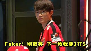 SKT这场翻盘让多少人感到心酸？队友都放弃了，faker：别怕，有我