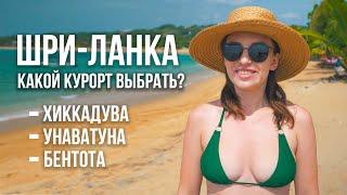 ШРИ-ЛАНКА ПЛЯЖИ УНАВАТУНА  ХИККАДУВА БЕНТОТА. ОБЗОР И ЦЕНЫ НА ОТДЫХ