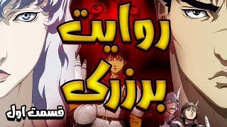 Berserk Story Part 1  روایت برزرک - قسمت اول