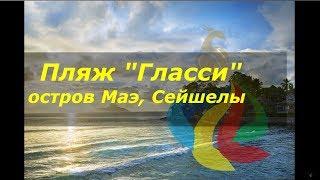 Сейшелы Пляж Гласси Glacis Beach остров Маэ