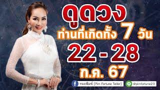 บันทึกไลฟ์สด ดวงรายสัปดาห์ ทั้ง 7 วัน 22 - 28 กรกฎาคม 2567 By  หมอพิมพ์ Pim Fortune Teller