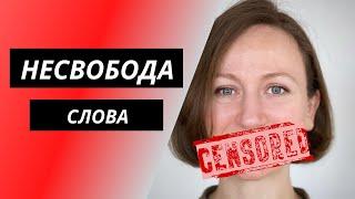 Свобода слова. Невыполненное обещание.