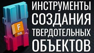 Инструменты создания твердотельных объектов  Autodesk Fusion 360  Часть №4