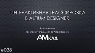 #038 Интерактивная трассировка в Altium Designer