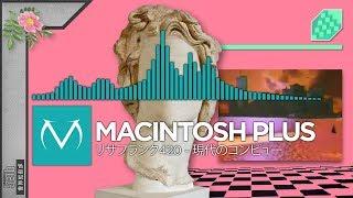 Vaporwave - MACINTOSH PLUS - リサフランク420  現代のコンピュー
