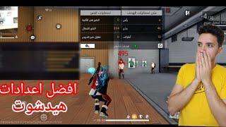 افضل إعدادات️هيدشوت فري فاير  سوف تصبح ملك لأحمر بعد هادا الفيديو  FREE FIRE