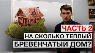 На сколько теплый бревенчатый дом Часть 2 теплый дом почему холодный дом  Керка