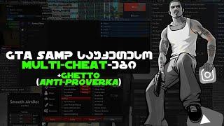 GTA SAMP საუკეთესო MULTI-HACK-ები ერთად +GHETTO Cheats ANTI-PROVERKA