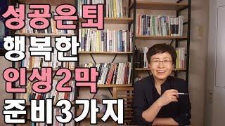 성공은퇴 행복한 인생2막 준비 3가지 유세미의 직장수업 TV