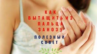 Как вытащить занозу из пальца.