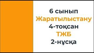 6 сынып Жаратылыстану 4 тоқсан ТЖБ 2 нұсқа