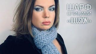 РОСКОШНЫЙ ШАРФ СПИЦАМИ ИЛЛЮЗИЯ  HOW TO KNIT BEAUTIFUL SCARF