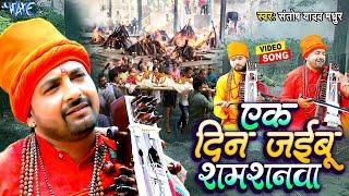 #VIDEO - एक दिन जइबू समशनवा  Ek Din Jaibu Shamshnwa  Santosh Yadav Madhur  BHojpuri Nirgun Geet