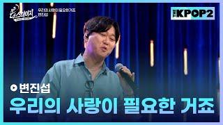 변진섭 우리의 사랑이 필요한 거죠 │ 월간 더 스테이지 230930