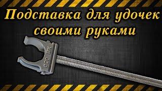 Подставка для удочек своими руками  Stand for fishing rods with your own hands