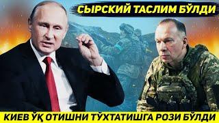 ЯНГИЛИК  БУГУН УКРАИНА АРМИЯСИНИ БОШ КУМОНДОНИ УТ ОЧИШНИ ТУХТАТИШГА РОЗИ БУЛДИ