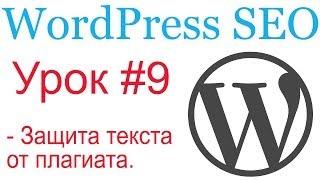WordPress SEO #9. Защита уникального контента от копирования