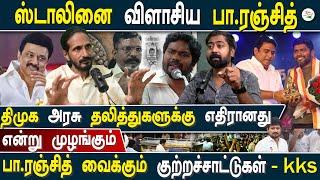 ஸ்டாலினை விளாசிய பா.ரஞ்சித்.. திமுக அரசு தலித்துகளுக்கு எதிரானது என்று முழங்கும் பா ரஞ்சித்...