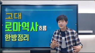  로마사 1- 로마사 출발 고대 로마 흐름을 한방에 대략 정리