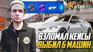 ВЗЛОМАЛ КЕЙСЫ НА GTA 5 RP ВЫБИЛ 6 МАШИН ИЗ GOLD КЕЙСОВ НА ГТА 5 РП