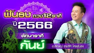 ฟันธงดวงปี 2566 ลัคนาราศีกันย์ โดย อ.ลักษณ์ ราชสีห์ โหรฟันธง thefuntong