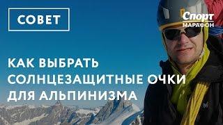Как выбрать солнцезащитные очки для альпинизма