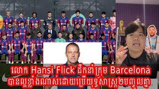 Hansi Flick ប្រើយុទ្ធសាស្រ្ត២ដឹកនាំក្រុម Barcelona ឡើងសន្ទុះខ្លាំង #messi #mbappe #ronaldo #football