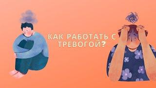 Тревожность и как с ней быть