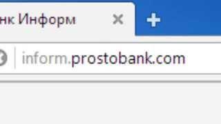 Простобанк Информ Украина Инструкция по пользованию
