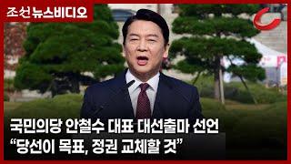 국민의당 안철수 대표 대선출마 선언 당선이 목표 정권 교체할 것