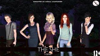 Сериал Sims 3 THE SHE 1 серия Machinima