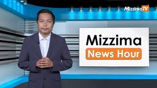 ဇူလိုင်လ ၁၅ ရက်၊  မွန်းတည့် ၁၂ နာရီ Mizzima News Hour မဇ္စျိမသတင်းအစီအစဥ်