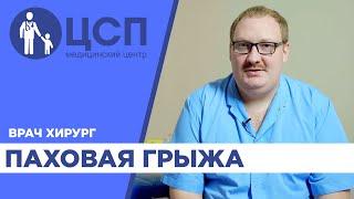 Паховая грыжа у детей рекомендации врача-хирурга