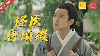 《怪医唐慎微》The Strange Doctor Tang Shenwei当之无愧堪称中华中医领域的药学始祖传记电影（马率  赵溪童  卢海华） Chinese Movie ENG