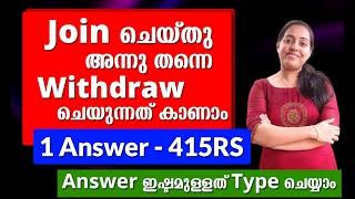 Answer 415Rs  Answer ഇഷ്ടമുള്ളത് Type ചെയ്യാം  Join ചെയ്തു അന്നു തന്നെ withdraw ചെയുന്നത് കാണാം