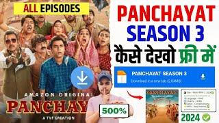  Panchayat Season 3 Kaise Dekhe  Panchayat Season 3 Download Kaise Kare  Panchayat Season 3
