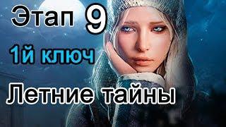 BDO Летние тайны. Этап 9 в процессе