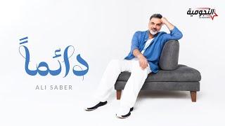 Ali Saber - Daiman  2024  علي صابر - دائما