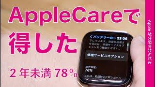 バッテリー2年以内78%・AppleCare+で〇〇円得した！ある意味ラッキーApple Watch Series 6