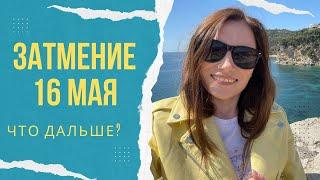 Лунное затмение 16 мая 2022. Что дальше? Алла ВИШНЕВЕЦКАЯ